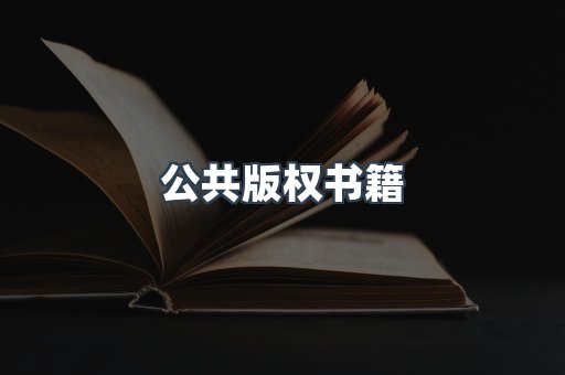 公共版权书籍